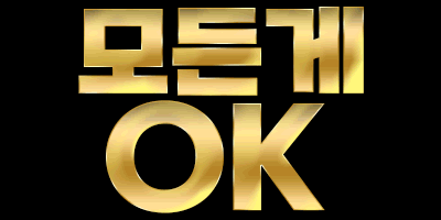 무조건 오케이 오케이벳