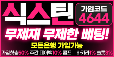 먹튀방콕 보증업체 식스틴