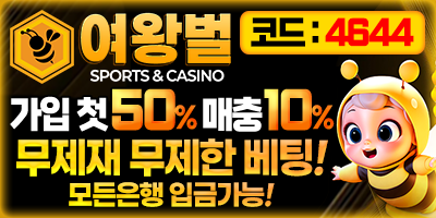 먹튀방콕 보증업체 여왕벌