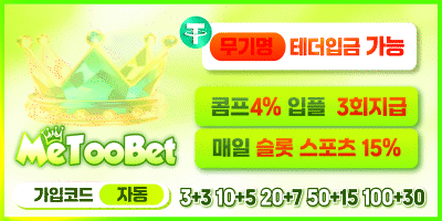 먹튀방콕 보증업체 미투벳